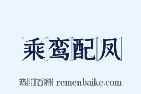 乘鸾配凤是什么意思的图片
